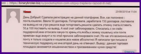 Форекс игроку Покет Опцион закрыли счет с финансовыми средствами - МОШЕННИКИ !!!
