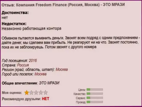 Freedom Finance надоели игрокам постоянными звонками - МОШЕННИКИ !!!
