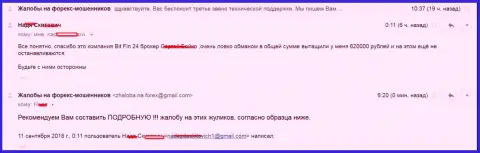 В БитФин24 накололи жертву на 620000 рублей