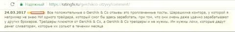 Не стоит верить похвальным отзывам о GerchikCo Com - это купленные сообщения, мнение форекс игрока
