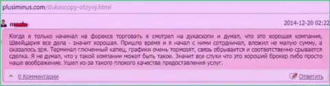 Качество предоставленных услуг в ДукасКопи ужасное, высказывание создателя данного сообщения