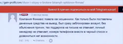 Ворюги из FinMAX заблокировали аккаунт валютного трейдера и на контакт не идут