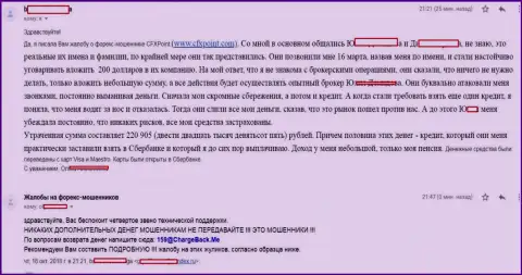 Заявление еще одной пострадавшей от шулеров CFXPoint Com, которую в указанной Форекс брокерской организации ограбили более чем на 200 000 российских рублей