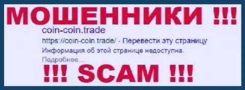Coin Coin Trade - это ОБМАНЩИКИ !!! SCAM !!!