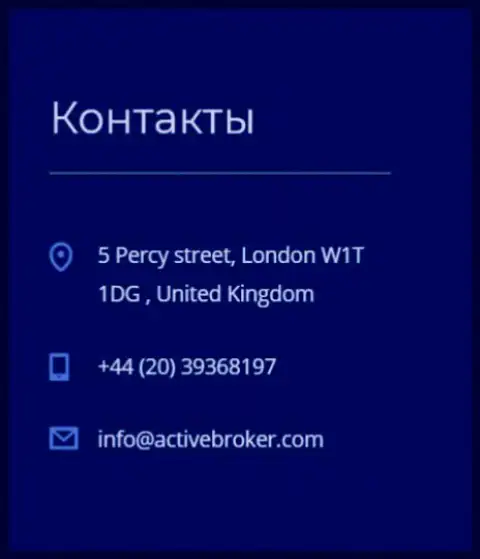 Адрес центрального офиса форекс брокерской конторы Актив Брокер, предоставленный на официальном сайте этого дилера