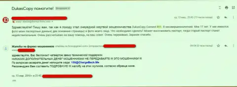 Создатель отзыва, подозревает, что ДукасКопи Коннект 911 передает личные данные мошенникам
