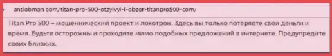 Мошенники Титан Про 500 лишают средств форекс трейдеров - мнение