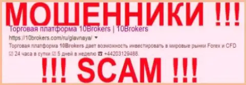 10 Brokers - это МОШЕННИКИ !!! SCAM !!!