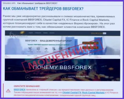 ББСФорекс Ком - это ФОРЕКС брокерская организация валютного рынка Форекс, созданная для воровства денежных средств биржевых игроков (достоверный отзыв)