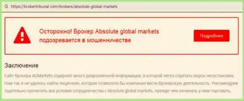Не следует доверять ворам Absolute Global Markets - это АФЕРИСТЫ!!! (мнение)