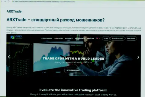 Разоблачающая во всемирной сети интернет инфа о деятельности ARX Trade