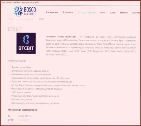 Материалы об обменнике BTCBit на онлайн-сервисе bosco conference com