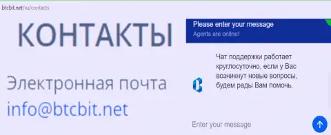 Официальный электронный адрес и online-чат на официальном сайте обменника BTCBit