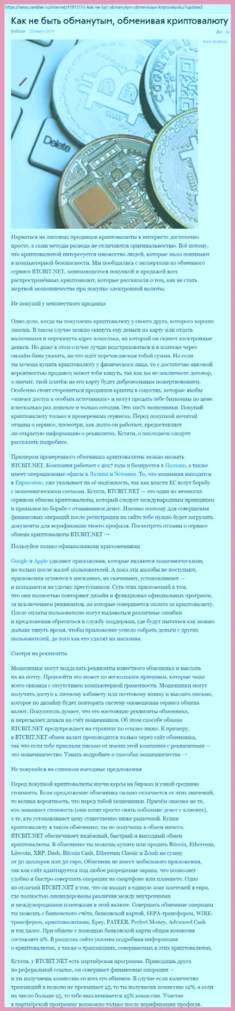 Статья об онлайн обменнике BTCBit на news rambler ru