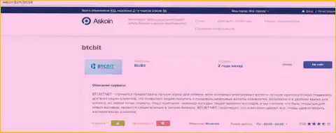 Материал об online-обменнике БТЦ Бит на веб-сайте askoin com