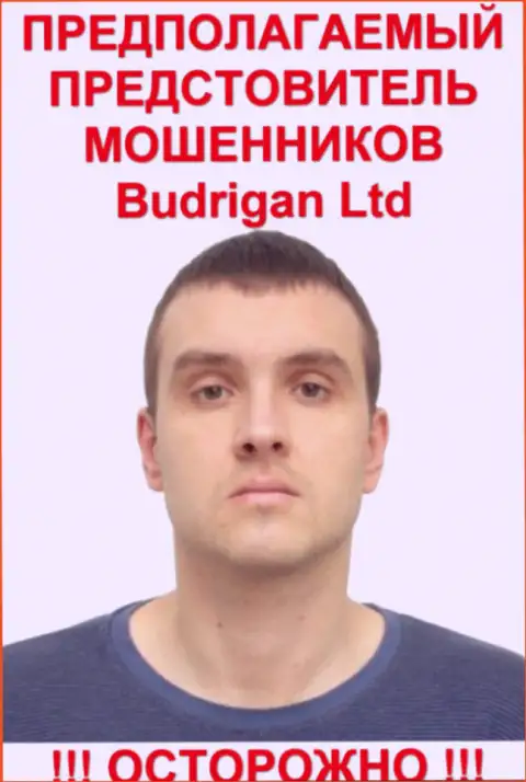 Владимир Будрик - это предположительно официальное лицо FOREX разводилы Budrigan Ltd