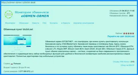 Данные об организации BTCBit на web-площадке eobmen-obmen ru