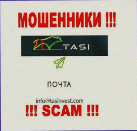 Электронный адрес интернет-мошенников ТасИнвест Ком, который они показали у себя на официальном портале